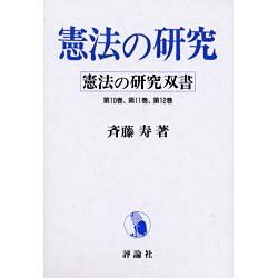 憲法の研究 [単行本]
