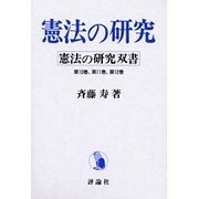 憲法の研究 [単行本]