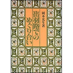 出羽路でのめぐり合い [単行本]