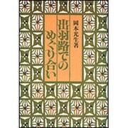 出羽路でのめぐり合い [単行本]