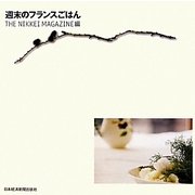 週末のフランスごはん [単行本]