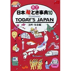英文 日本絵とき事典〈10 自然社会編〉 [単行本]