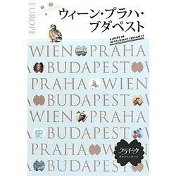 ヨドバシ.com - ウィーン・プラハ・ブダペスト(ララチッタ―ヨーロッパ ...