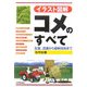イラスト図解 コメのすべて―生産、流通から最新技術まで [単行本]