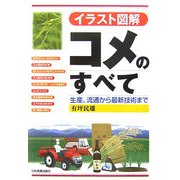 イラスト図解 コメのすべて―生産、流通から最新技術まで [単行本]