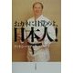 おカネに目覚めよ、日本人! [単行本]