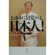 おカネに目覚めよ、日本人! [単行本]