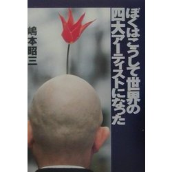 ぼくはこうして世界の四大アーティストになった [単行本]
