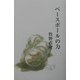 ベースボールの力 [単行本]