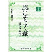 風にそよぐ葦 戦後編〈上〉(毎日メモリアル図書館) [単行本]