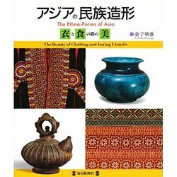 アジアの民族造形―「衣」と「食の器」の美 [図鑑]