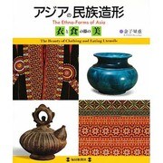 アジアの民族造形―「衣」と「食の器」の美 [図鑑]