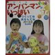 手づくりアンパンマンがいっぱい〈7〉つくってねあそんでね(パート2) [単行本]