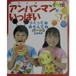 手づくりアンパンマンがいっぱい〈7〉つくってねあそんでね(パート2) [単行本]