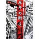 厄年の街―寝言サイズの断末魔〈3〉 [単行本]