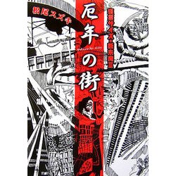 厄年の街―寝言サイズの断末魔〈3〉 [単行本]