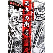 厄年の街―寝言サイズの断末魔〈3〉 [単行本]