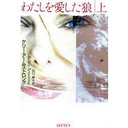わたしを愛した狼〈上〉(扶桑社ミステリー) [文庫]