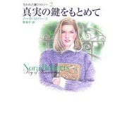 真実の鍵をもとめて―失われた鍵トリロジー〈2〉(扶桑社ロマンス) [文庫]