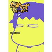 だめんず・うぉーかー〈7〉(扶桑社SPA!文庫) [文庫]