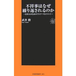 不祥事はなぜ繰り返されるのか―日本人のためのリスク・マネジメント(扶桑社新書) [新書]