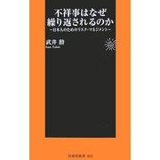 不祥事はなぜ繰り返されるのか―日本人のためのリスク・マネジメント(扶桑社新書) [新書]