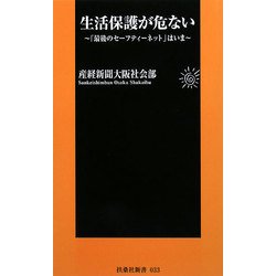 生活保護が危ない―「最後のセーフティーネット」はいま(扶桑社新書) [新書]