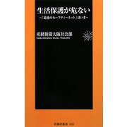 生活保護が危ない―「最後のセーフティーネット」はいま(扶桑社新書) [新書]