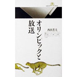 オリンピックと放送(丸善ライブラリー〈023〉) [新書]