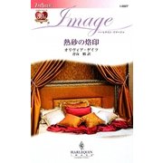 熱砂の烙印(ハーレクイン・イマージュ) [新書]