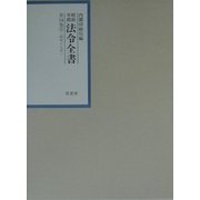 昭和年間法令全書〈第14巻-5〉昭和15年 [全集叢書]