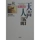 天声人語〈VOL.122(2000秋)〉 [全集叢書]