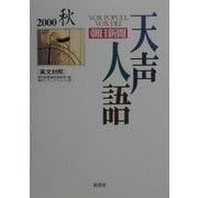 天声人語〈VOL.122(2000秋)〉 [全集叢書]
