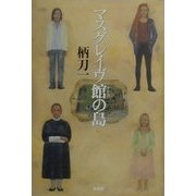 マスグレイヴ館の島 [単行本]