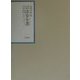 昭和年間法令全書〈第14巻-18〉昭和15年 [全集叢書]