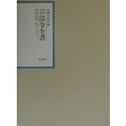 昭和年間法令全書〈第14巻-18〉昭和15年 [全集叢書]