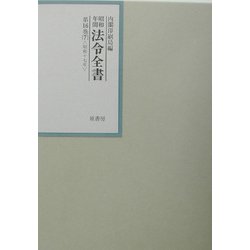 昭和年間 法令全書〈第16巻-7〉昭和17年 [全集叢書]