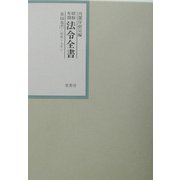 昭和年間 法令全書〈第16巻-7〉昭和17年 [全集叢書]