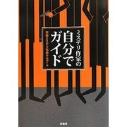 ミステリ作家の自分でガイド [単行本]