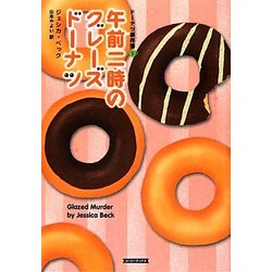 午前二時のグレーズドーナツ―ドーナツ事件簿〈1〉(コージーブックス) [文庫]