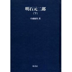 明石元二郎 下 オンデマンド版（明治百年史叢書 第 65巻） [全集叢書]