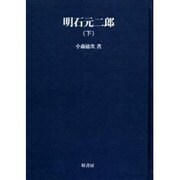 明石元二郎 下 オンデマンド版（明治百年史叢書 第 65巻） [全集叢書]