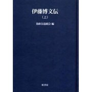 伊藤博文伝 上 オンデマンド版（明治百年史叢書 第 143巻） [全集叢書]
