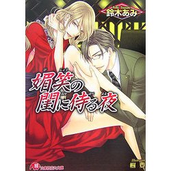 媚笑の閨に侍る夜(白泉社花丸文庫) [文庫]