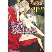 媚笑の閨に侍る夜(白泉社花丸文庫) [文庫]