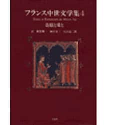 奇蹟と愛と フランス中世文学集 4 奇蹟と愛と フランス中世文学集 4 | 新倉 俊一 |本 | 通販 | Amazon
