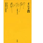 インド教(文庫クセジュ〈723〉) [新書]