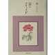 花のエチュード [単行本]