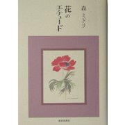 花のエチュード [単行本]
