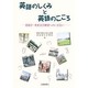 英語のしくみと英語のこころ [単行本]